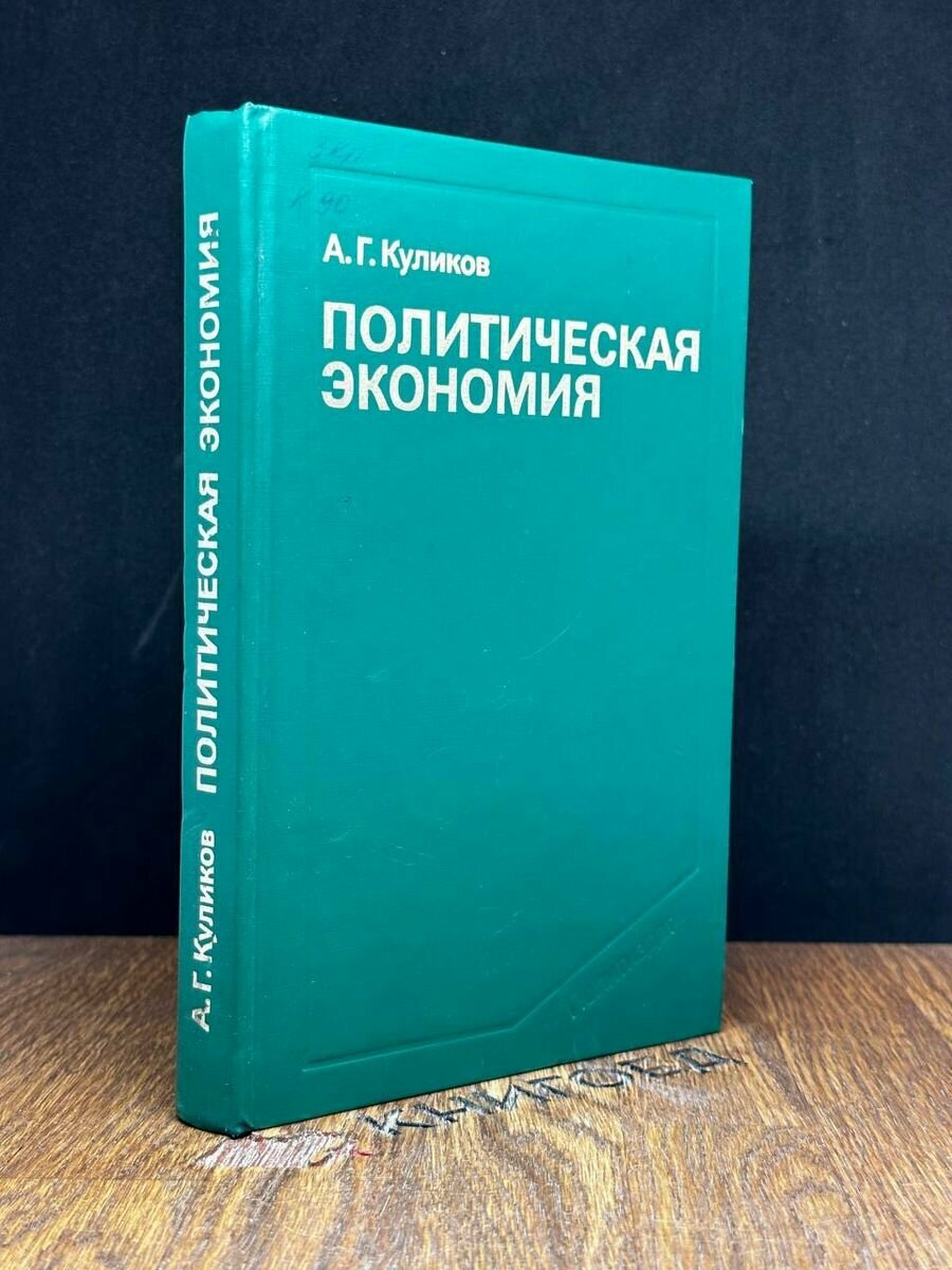 Политическая экономия 1987