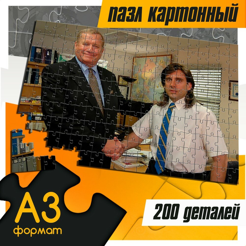 Пазл картонный 200 деталей 38х26 см сериал Офис (мем, Джим, Майкл) - 359