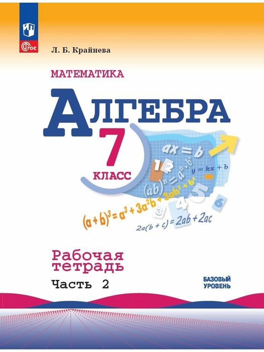 Алгебра. 7 класс. Рабочая тетрадь. Часть 2