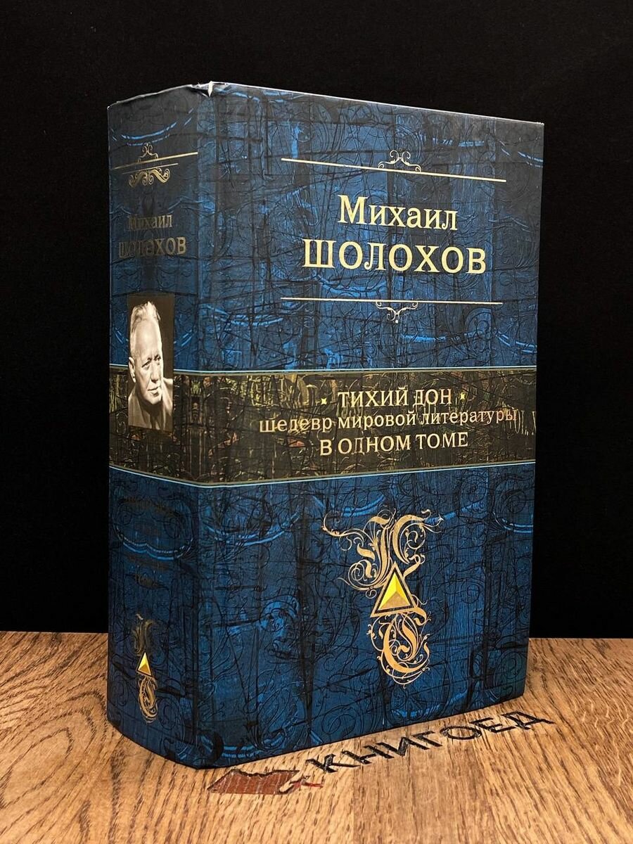 Тихий Дон. Шедевр мировой литературы в одном томе 2016