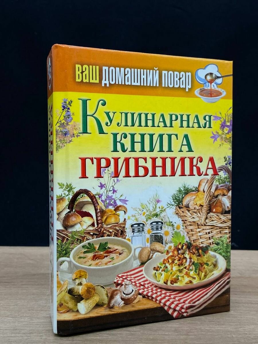 Кулинарная книга грибника 2014