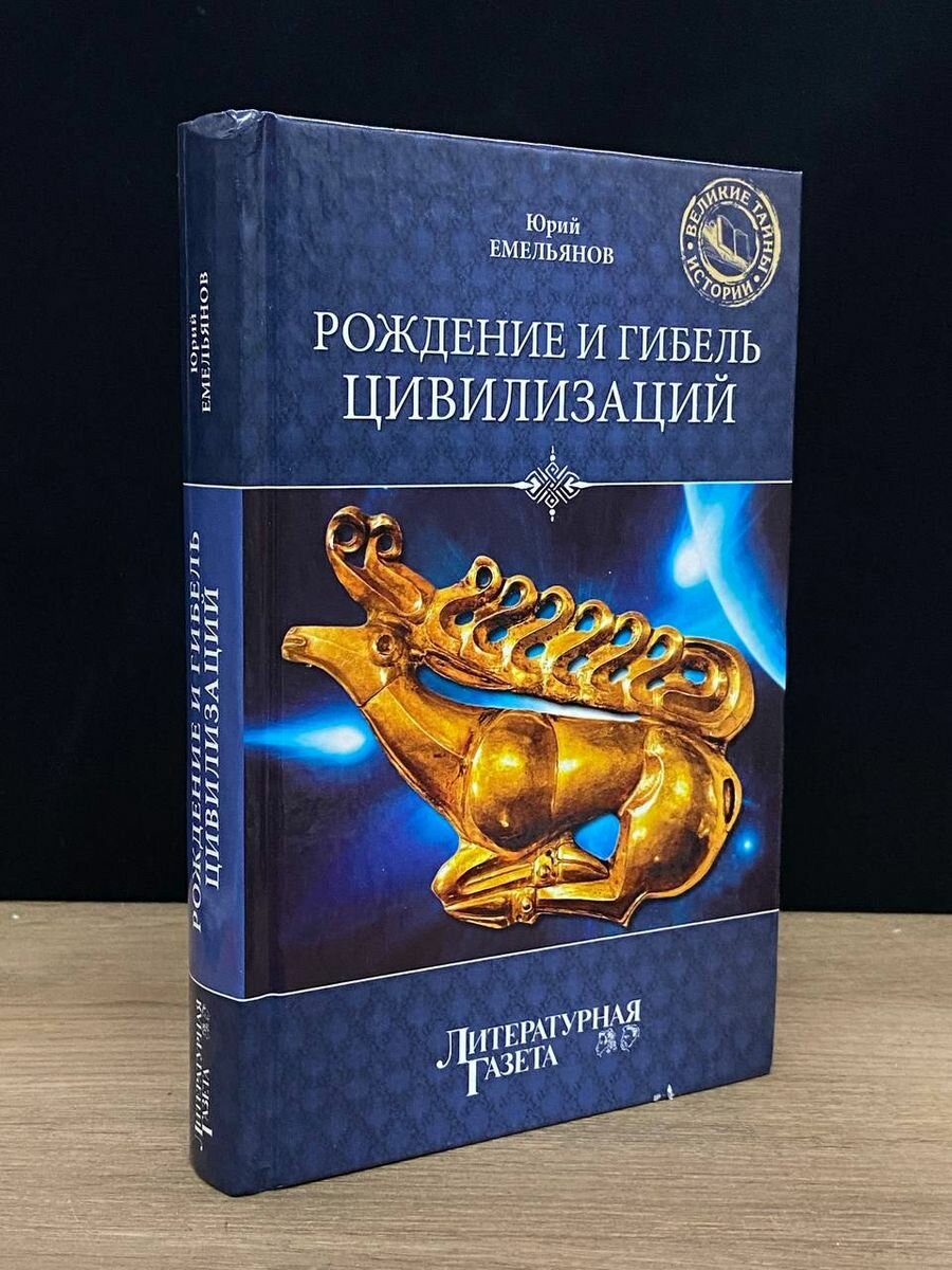 Рождение и гибель цивилизаций 2012