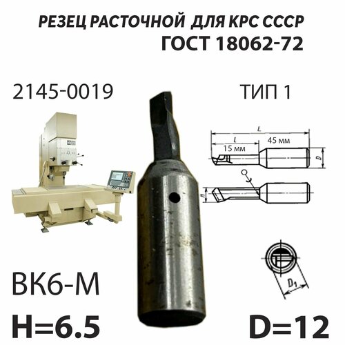 Резец расточной 7 мм по металлу для сквозных отверстий на станок координатно-расточной СССР ГОСТ 18062-72 ВК6 М