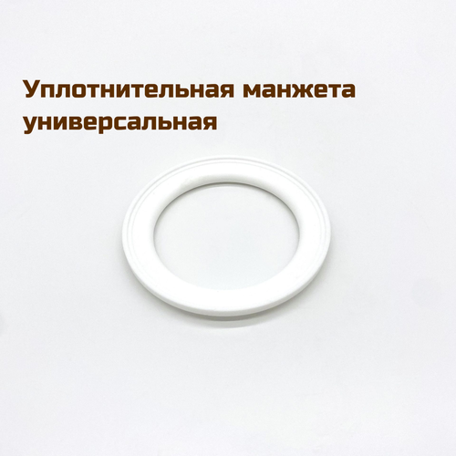 Уплотнительная манжета универсальная 700135, Depend-O-Drain