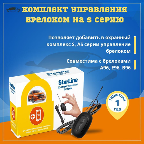 Комплект управления брелоком для S96 v2 StarLine/ Starline S96 v2 / S66 v2