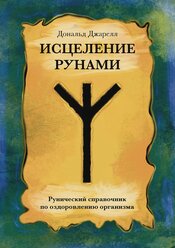 Исцеление рунами. Рунический справочник по оздоровлению организма. Дональд Джарелл