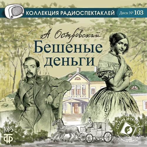 Бешеные деньги (Радиоспектакль на 1 CD-MP3) платонов юрий петрович