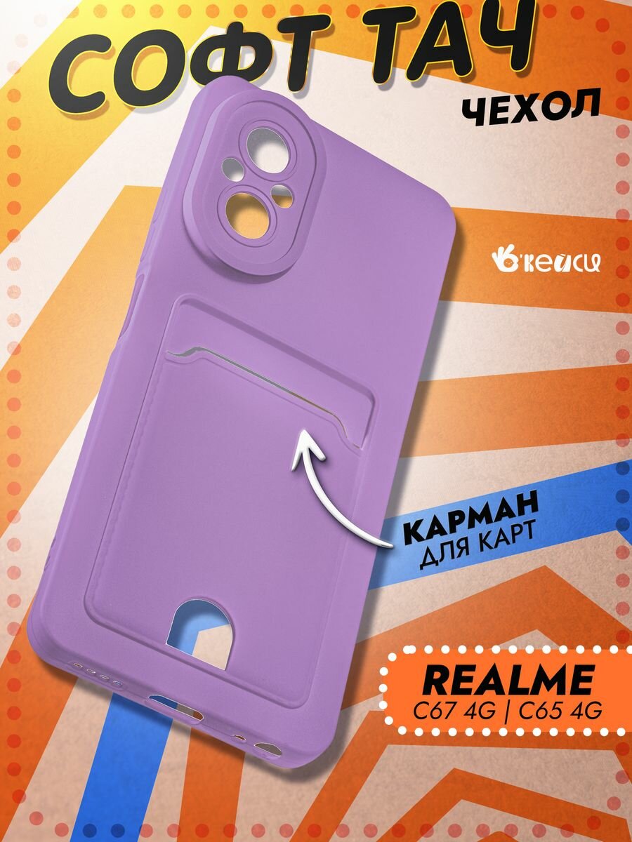 Чехол на Realme C67 с защитой камеры, фиолетовый