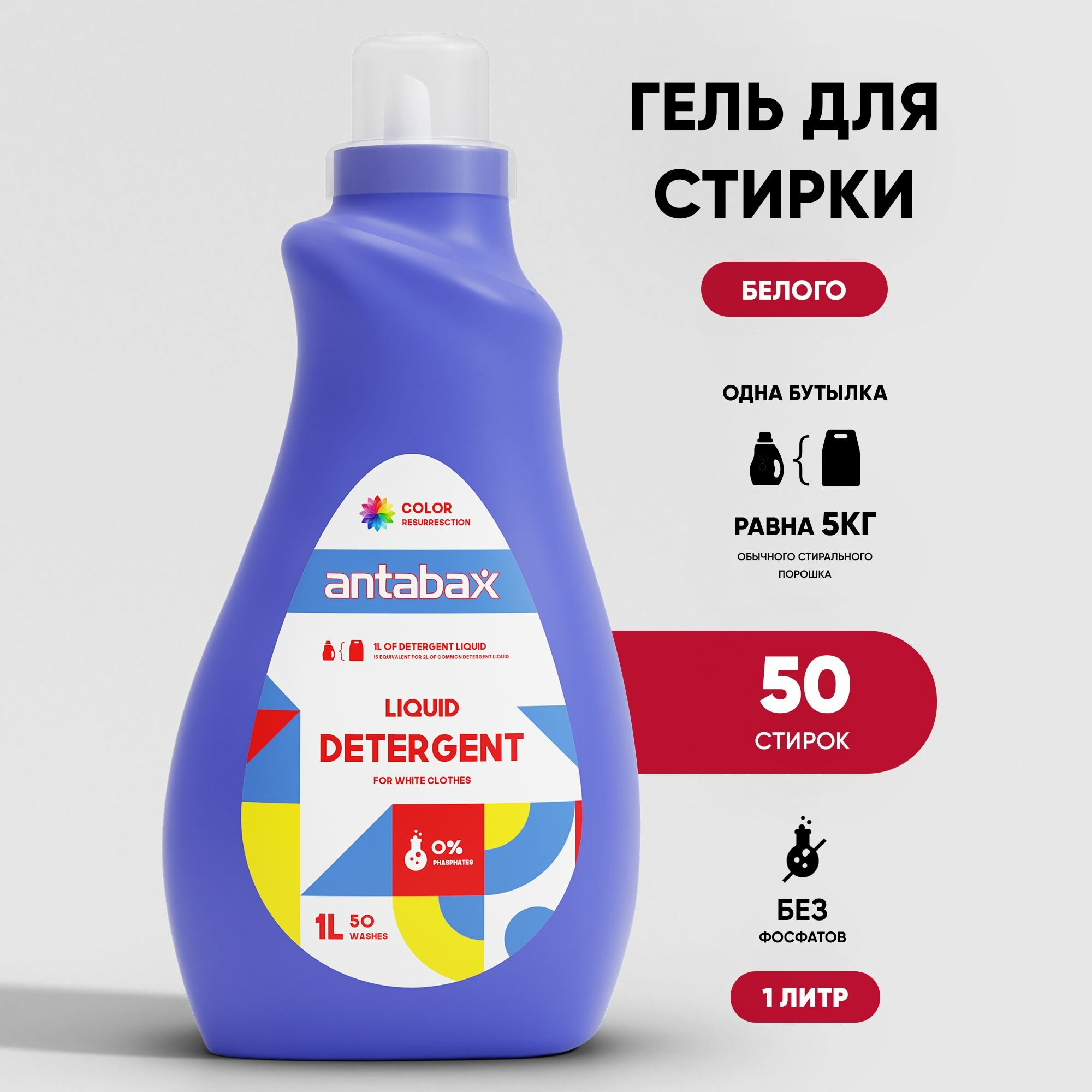 Гель для стирки белых вещей Antabax 1 литр, 50 стирок