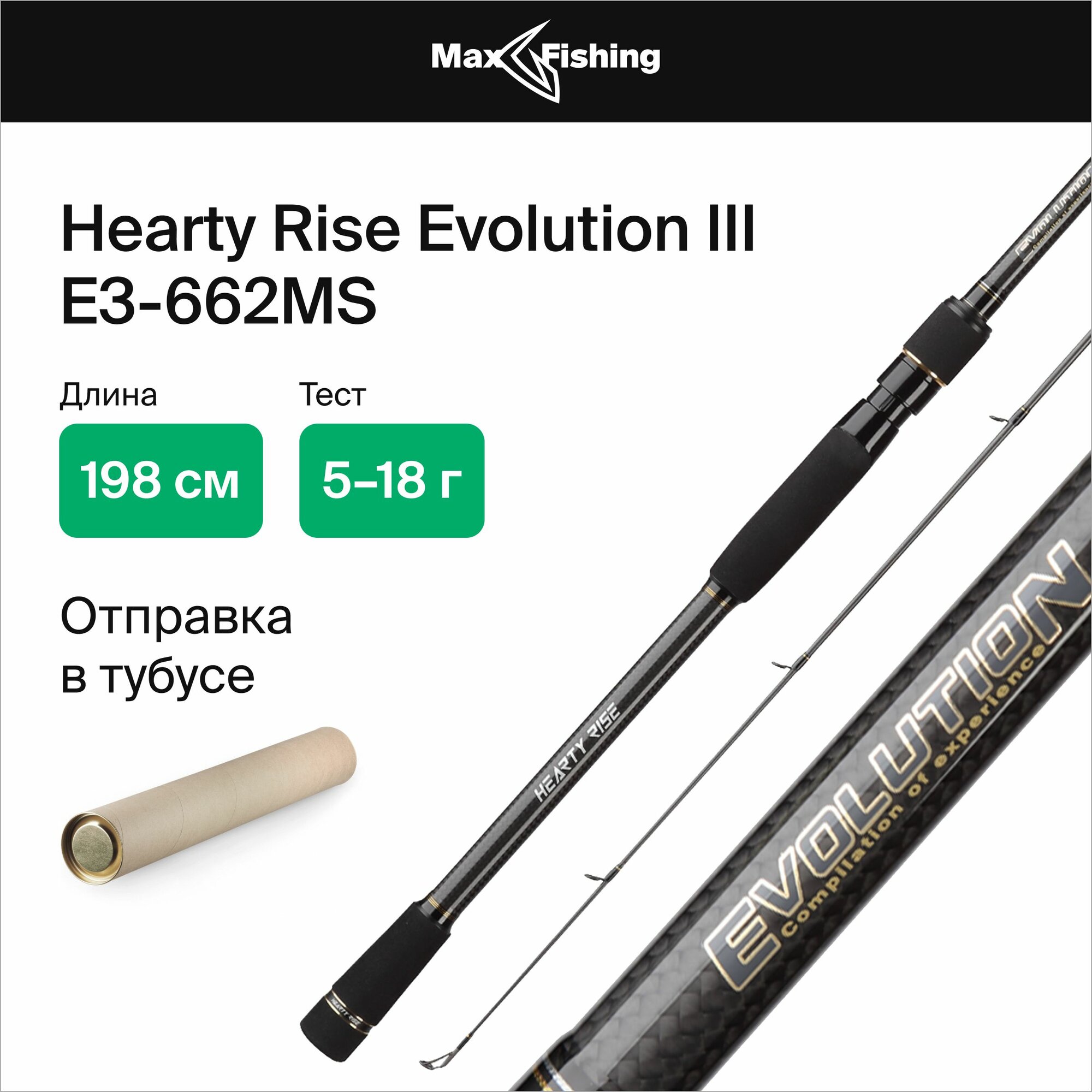 Спиннинг для рыбалки Hearty Rise Evolution III E3-662MS 5-18гр, 198 см, для ловли окуня, щуки, судака, жереха, удилище спиннинговое