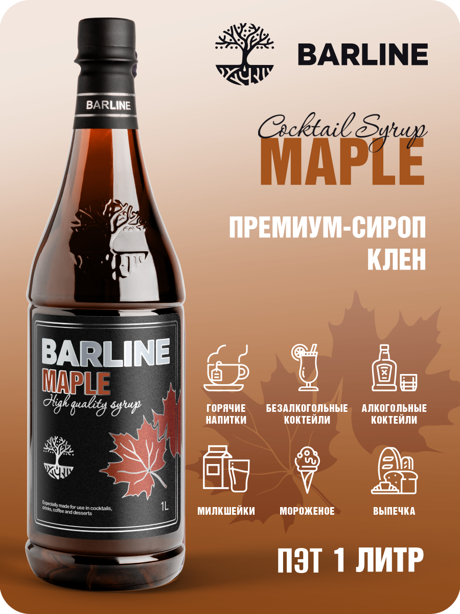Сироп Barline Кленовый (Maple) 1 л для кофе чая коктейлей и десертов ПЭТ