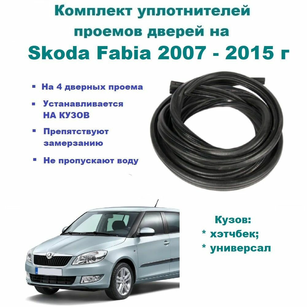 Комплект уплотнителей дверей на Skoda Fabia 2007-2015 г / Шкода Фабия 2 поколения уплотнитель на 4 двери