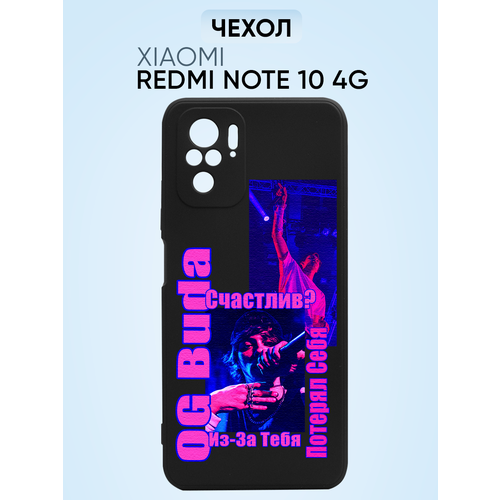 Чехол на Redmi note 10 4g, OG Buda потерял себя из-за тебя счастлив