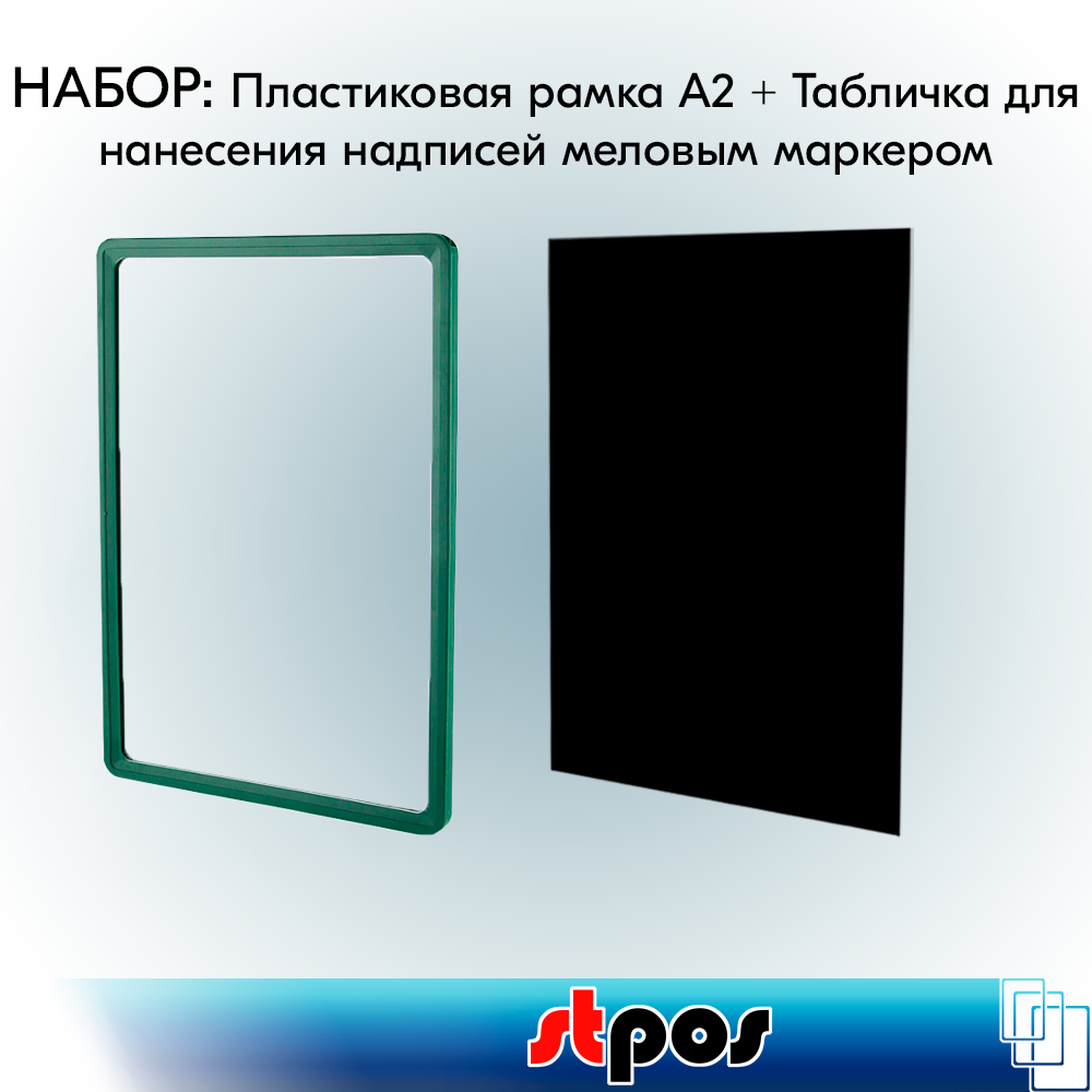 Набор Пластиковая рамка с закругленными углами формата А2 (420х594мм), PF-А2, Зеленый+Табличка для нанесения надписей меловым маркером BB А2, Черная по 2 шт