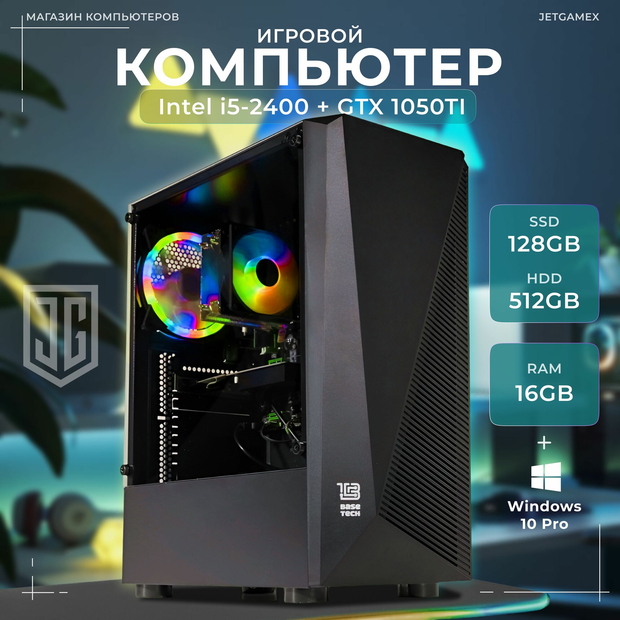 Системный блок Игровой компьютер (Intel core i5-2400/RAM 16GB/SSD128GB/HDD512/NVIDIA GTX 1050TI 4GB)