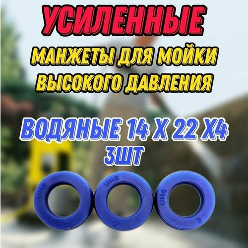 Комплект усиленных водяных манжет высокого давления 14X22X4 (3шт.) для моек высокого давления KARCHER STIHL CHAMPION STAVTOOL и др.