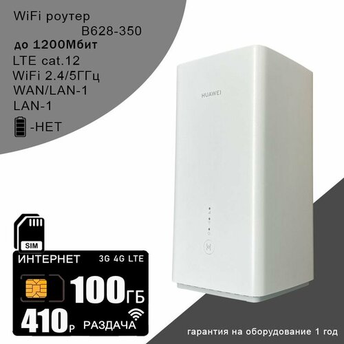 Роутер B628-350 I cat12 I 24ГГц5ГГц сим карта с интернетом и раздачей в сети теле2 100ГБ за 410рмес 10990₽