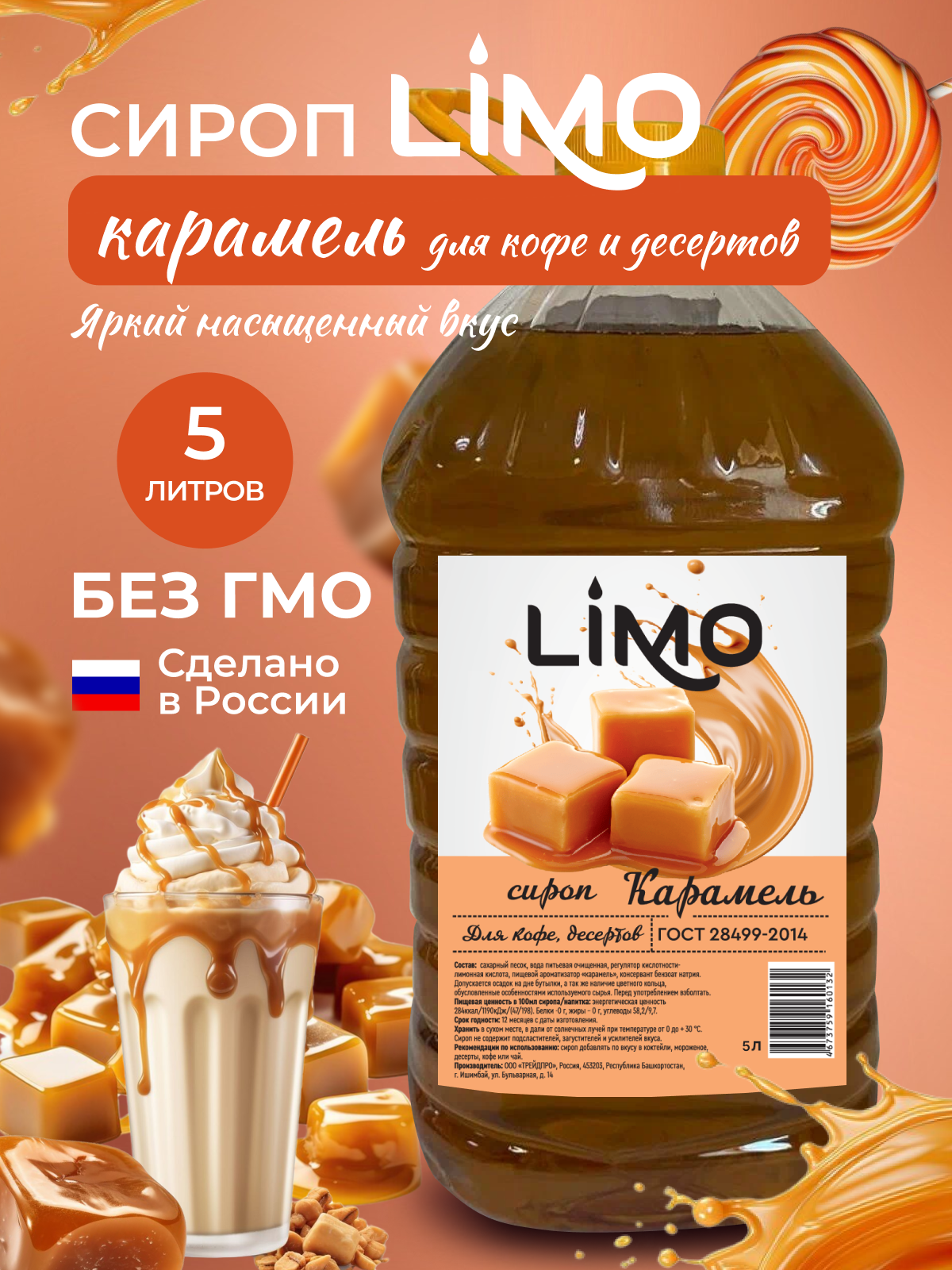 фото Сироп Lemo "Карамель" для кофе, десертов 5л