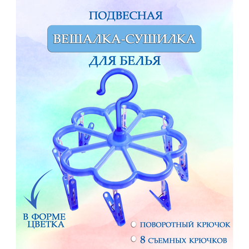 Вешалка круглая с прищепками 44-28 Цветок цвет синий Навесная сушилка Вешалка сушилка Вешалка плечики 235₽