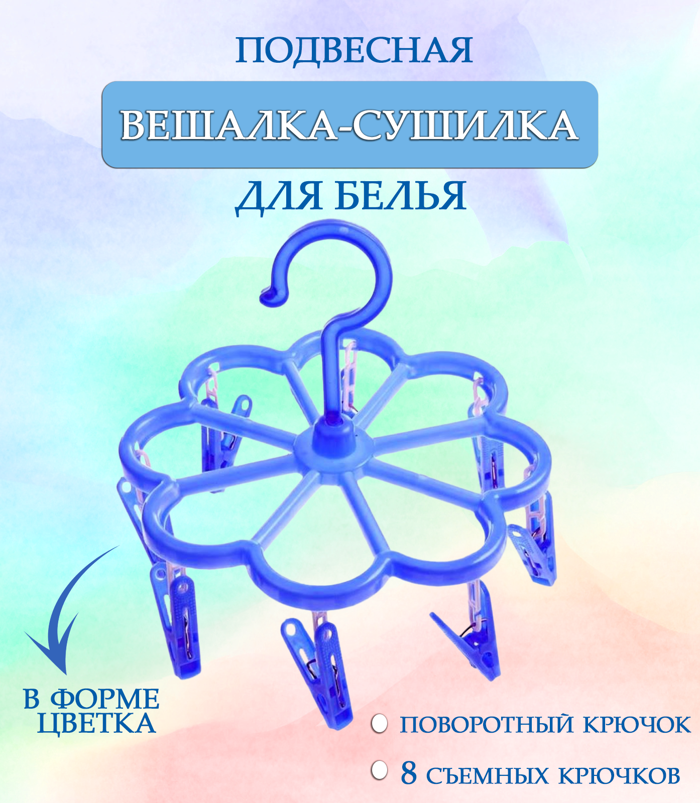 Вешалка круглая с прищепками 44-28 Цветок цвет синий / Навесная сушилка / Вешалка сушилка / Вешалка плечики