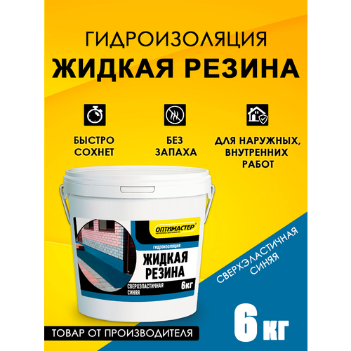 фото Гидроизоляция "жидкая резина" 6 кг, синяя, тм "оптимастер"