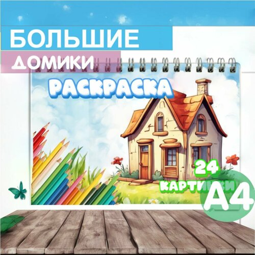 Раскраска А4 формата 24 картинки Домики, большие картинки, домики, раскраска для детей 4+