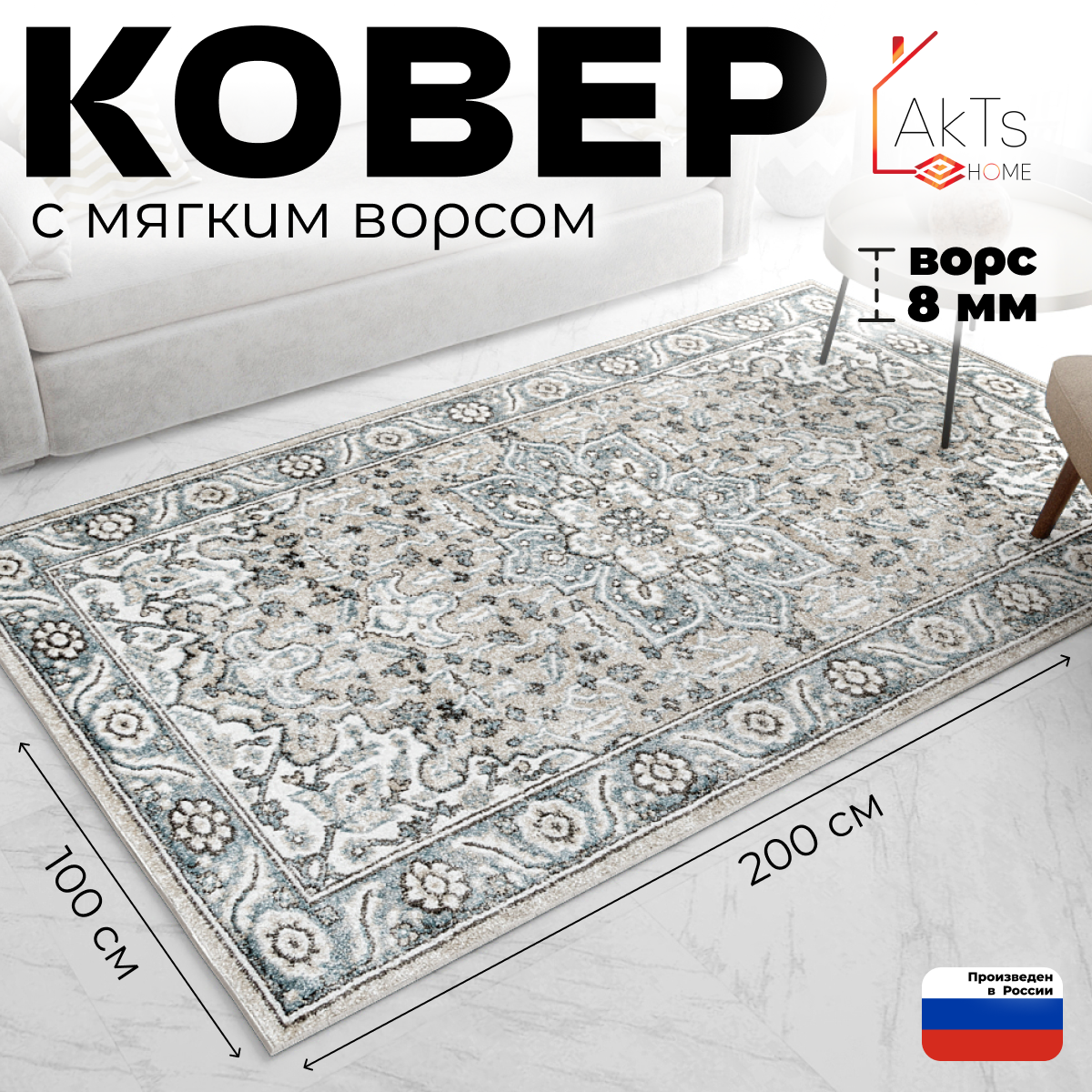 Ковер на пол AkTs комнатный...