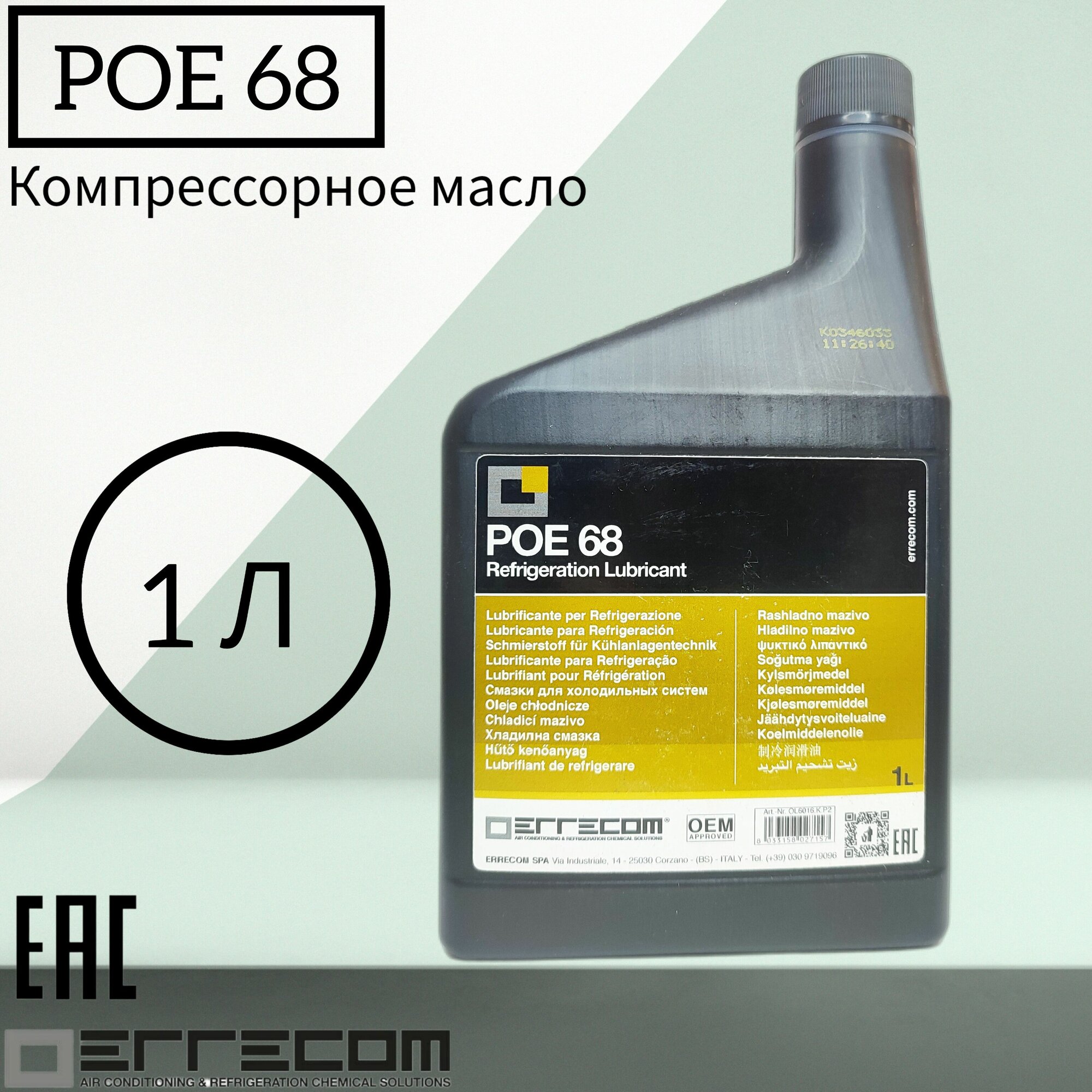 Масло компрессорное Errecom POE 68 1L