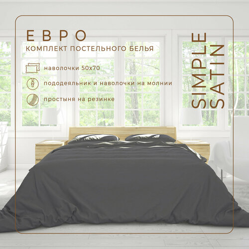 Комплект постельного белья ZonaSona с простыней на резинке, Графит, Евро, сатин, наволочки 50х70 2 шт.