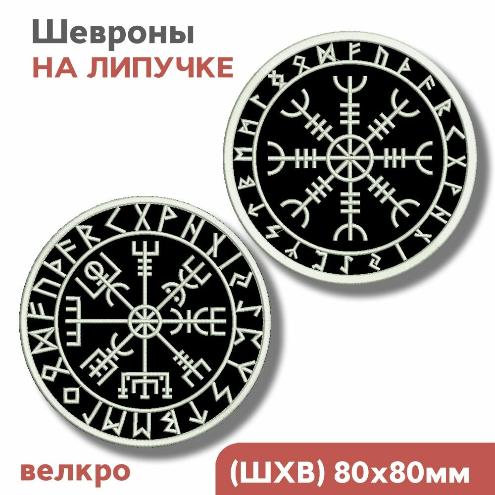 Набор, нашивка на одежду, шеврон скандинавский на липучке "Шлем ужаса + Компас Викингов ", 80х80мм