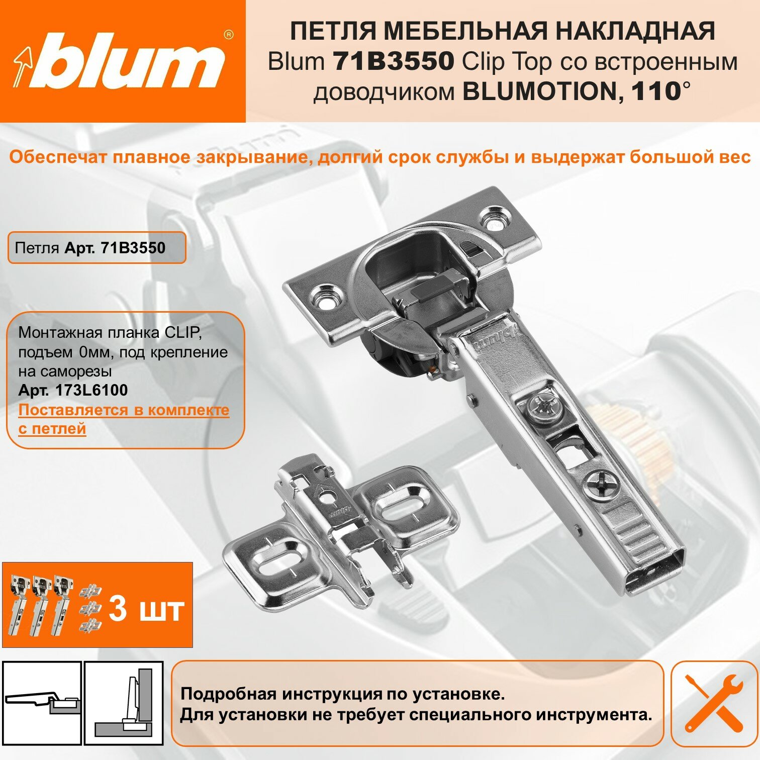 Петля мебельная накладная BLUM 71B3550 CLIP TOP BLUMOTION 110° со встроенным доводчиком и ответной планкой под саморез, комплект 3 шт.