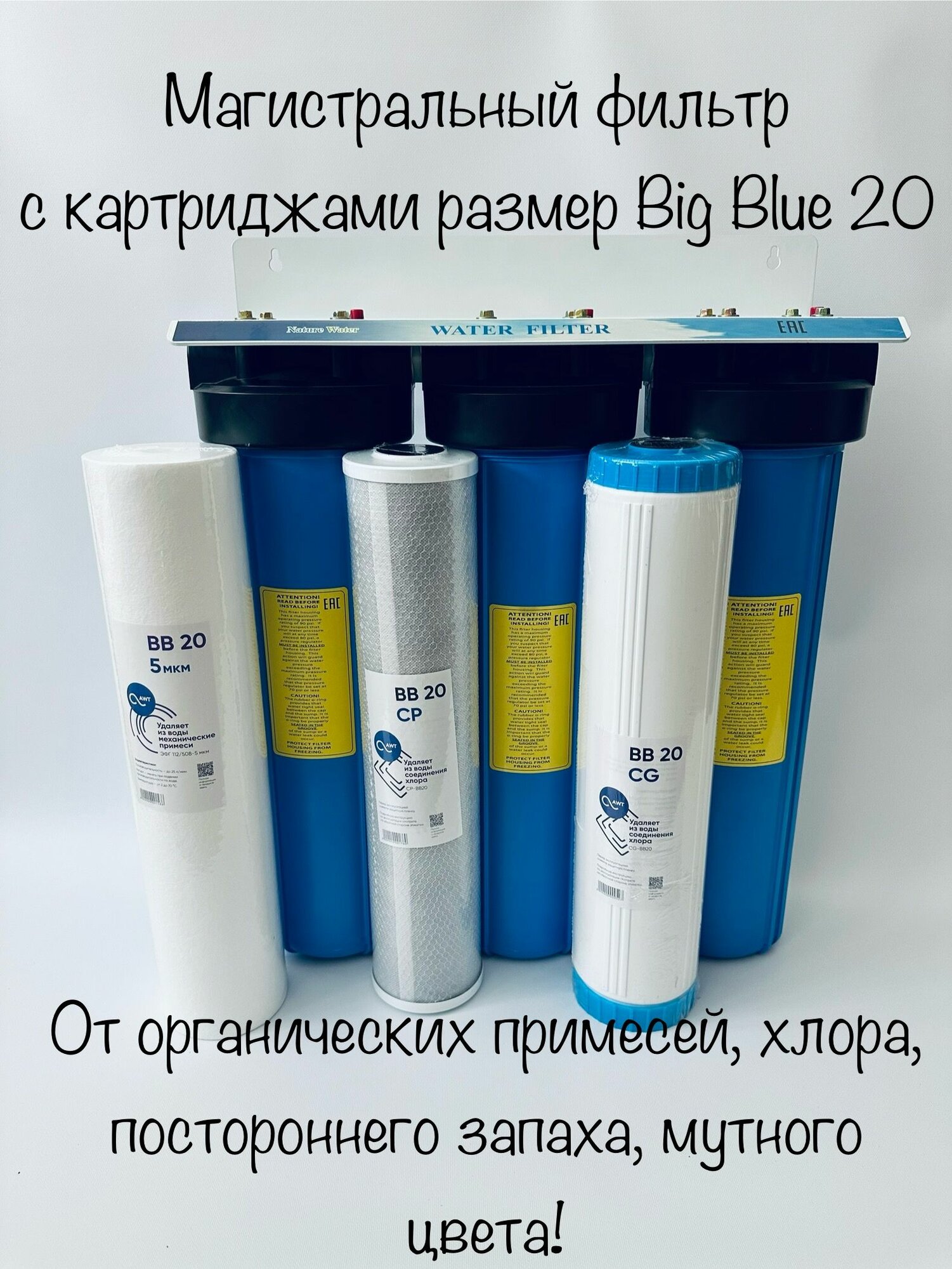 Магистральный фильтр тройной с картриджами "От запаха, мутности, химии" (3 колбы усиленных в сборе) размер 20 BIG BLUE