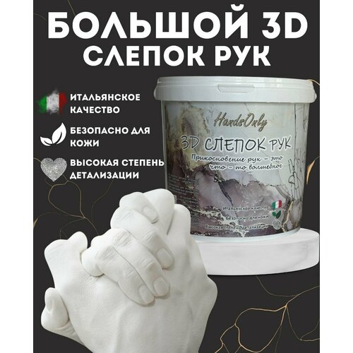 Набор для создания 3D слепков рук из гипса слепок рук для двоих взрослых набор для творчества из гипса