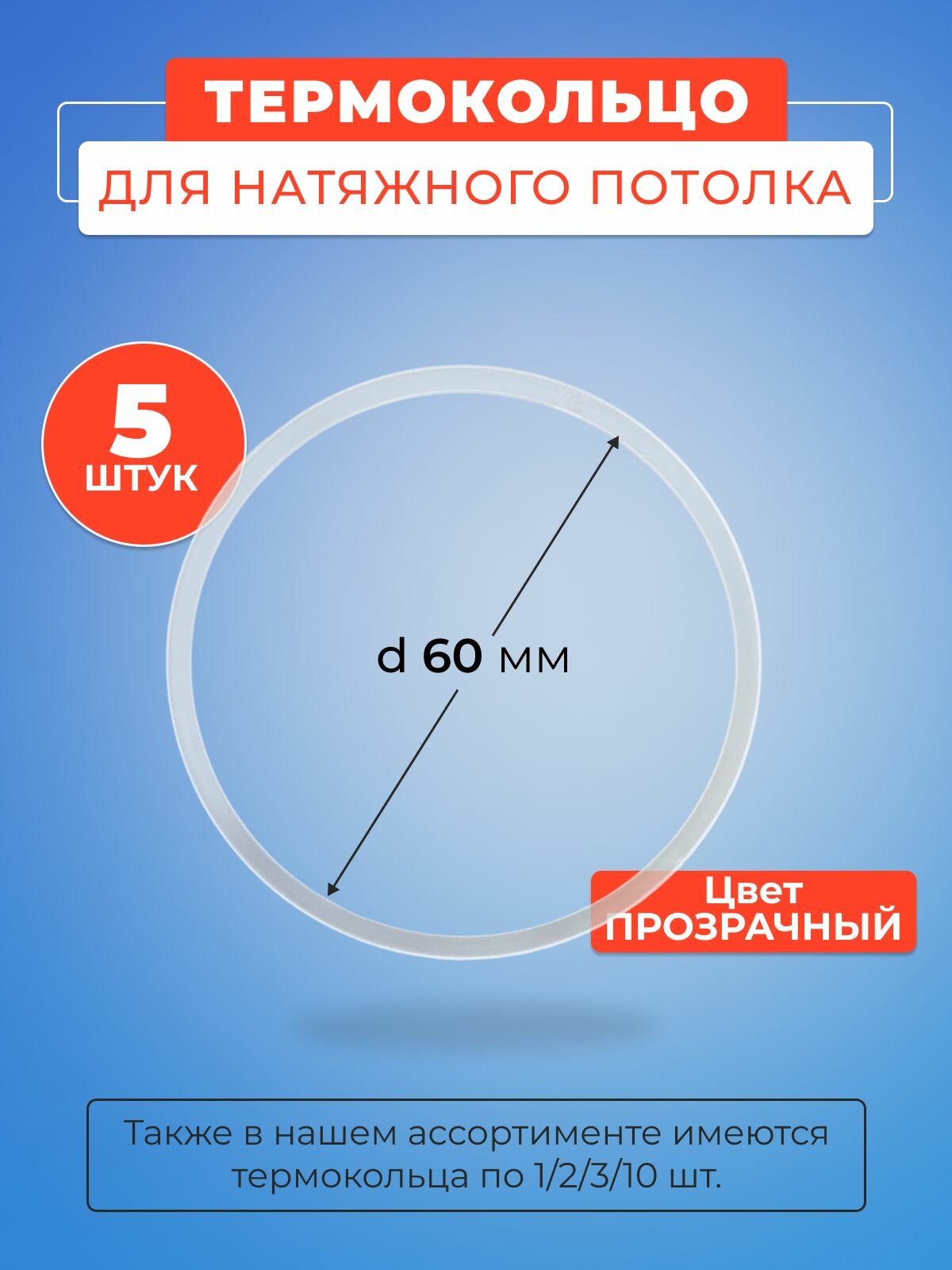Термокольцо прозрачное для натяжного потолка диаметр 60 мм- 5 шт