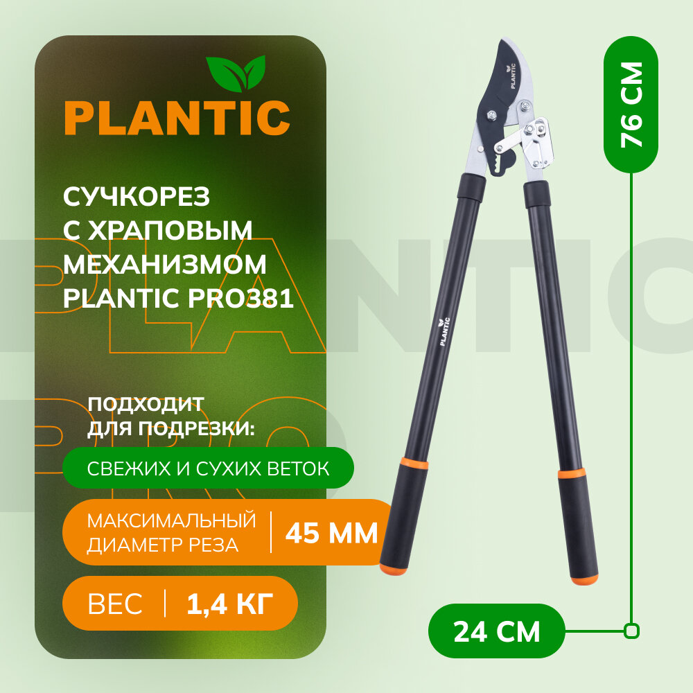 Сучкорез с храповым механизмом Plantic Pro381 35381-01