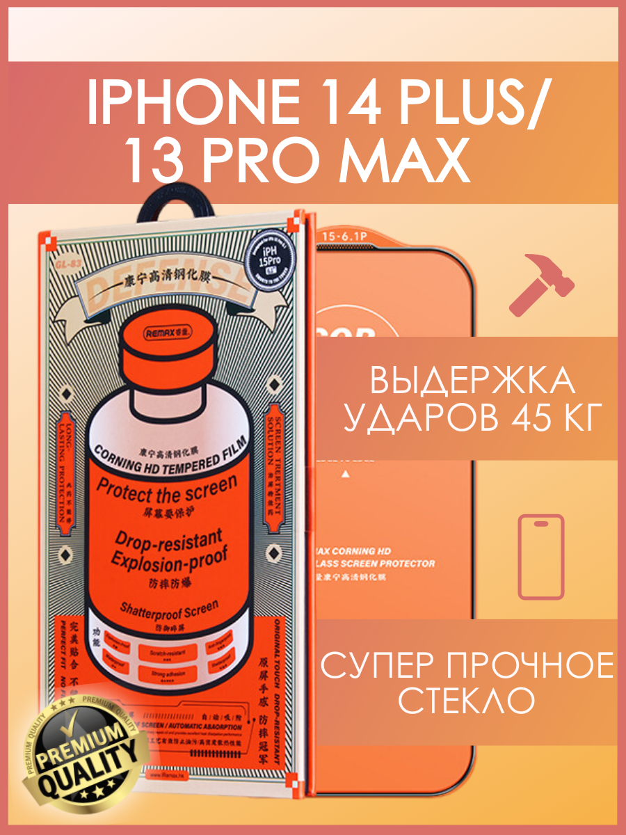 Защитное стекло Remax Супер прочное защитное стекло Remax для iPhone 13 Pro Max/14 Plus GL-83