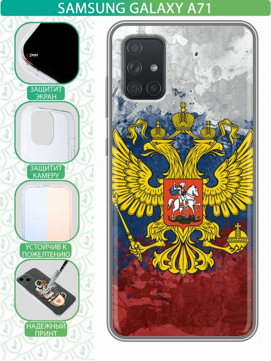 Дизайнерский силиконовый чехол для Самсунг А71 / Samsung Galaxy A71 Российский флаг и герб