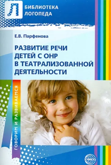 Развитие речи детей с ОНР в театрализованной деятельности (Парфенова Е. В.)