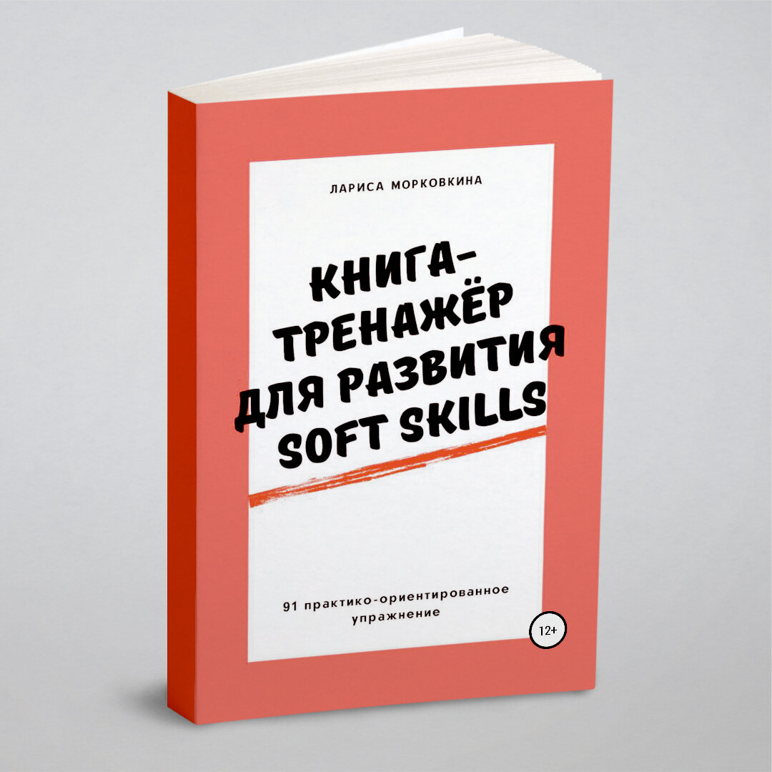 Книга-тренажер для развития Soft Skills - фото №1