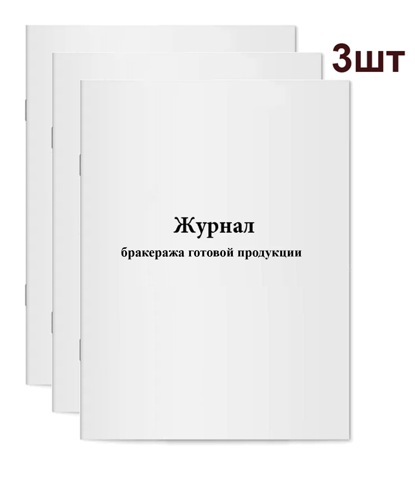 Журнал бракеража готовой продукции 3шт.