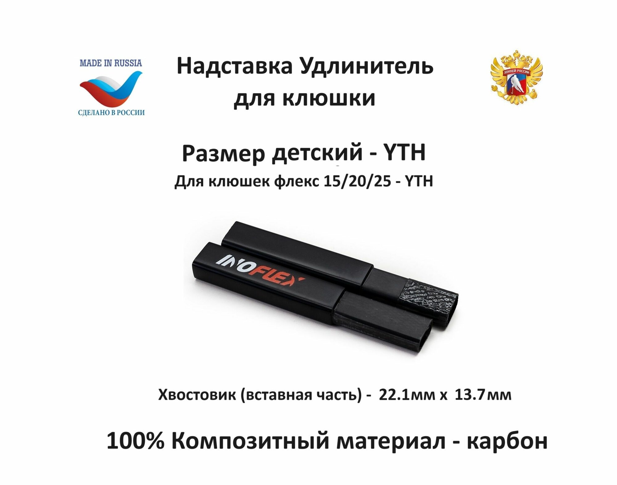 Надставка удлинитель для клюшки Inoflex YTH F15/20/25