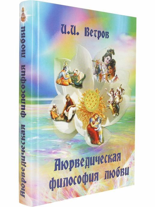 Книга аюрведическая философия любви, И. И. Ветров (твердый переплет, 408 стр, 22 см x 15 см), 1 шт.
