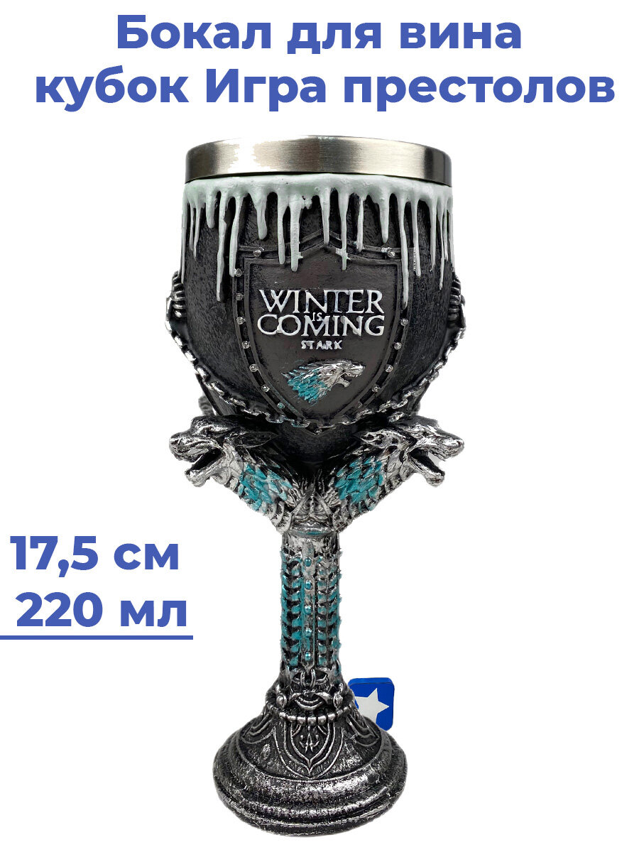 Бокал для вина кубок Игра престолов Зима близко Game of Thrones серый 175 см 220 мл