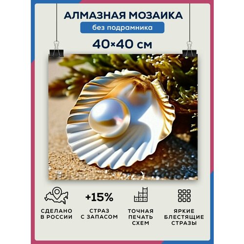 Алмазная мозаика 40x40 Жемчуг без подрамника