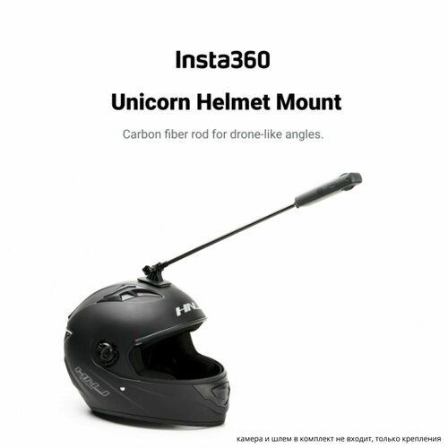 Удлиненное крепление на шлем для экшен камер Insta360, Unicorn Helment Mount (Carbon Fiber Mount)