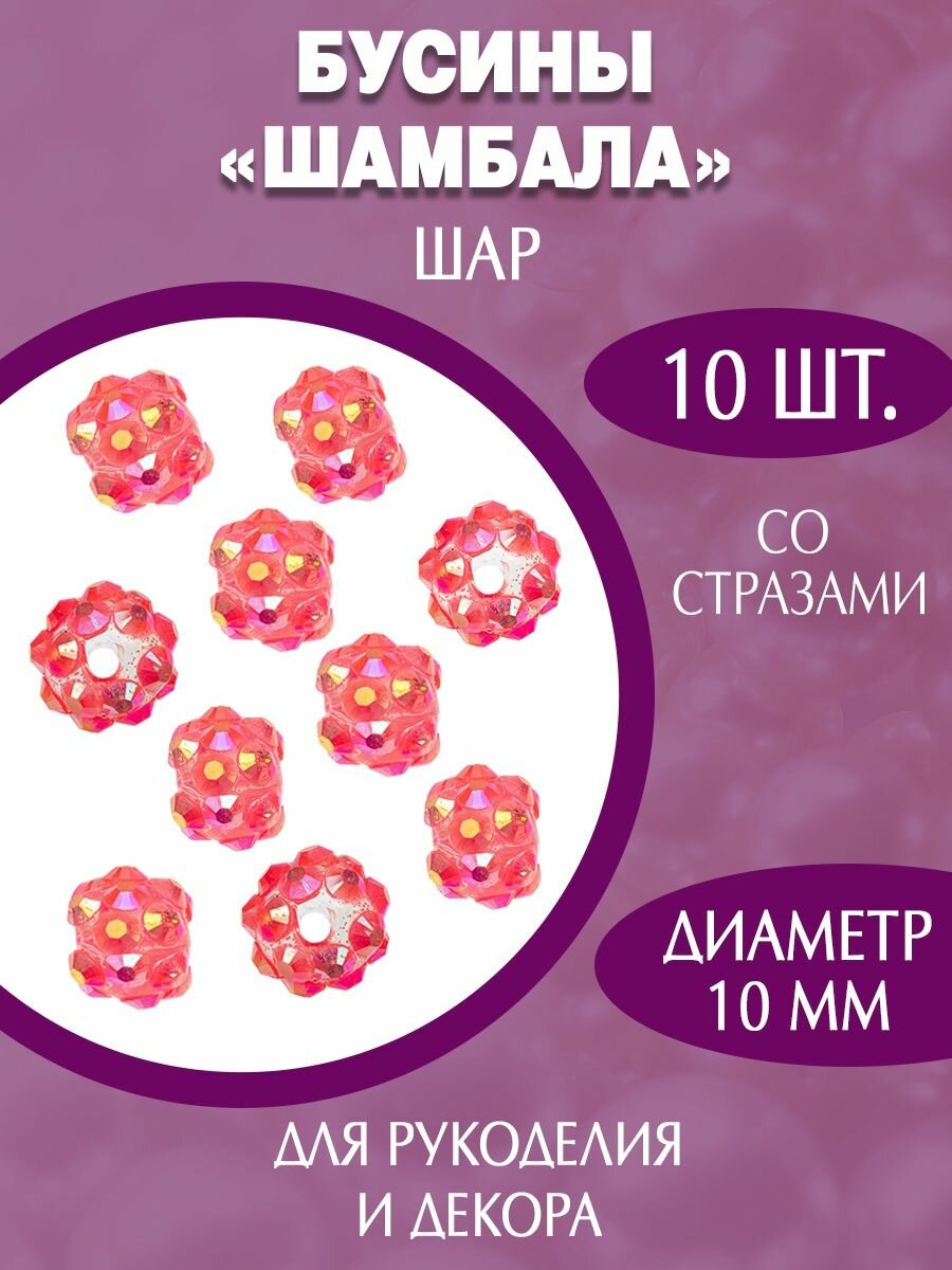 Акриловые пластиковые бусины шамбала 10мм