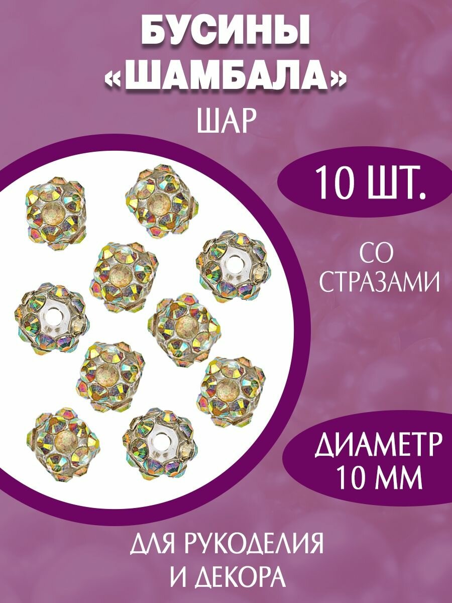 Акриловые пластиковые бусины шамбала 10мм