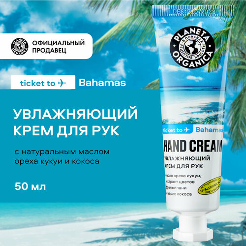 Увлажняющий крем для рук Planeta Organica Ticket to Bahamas, 50 мл скраб для тела planeta organica bahamas 250 мл