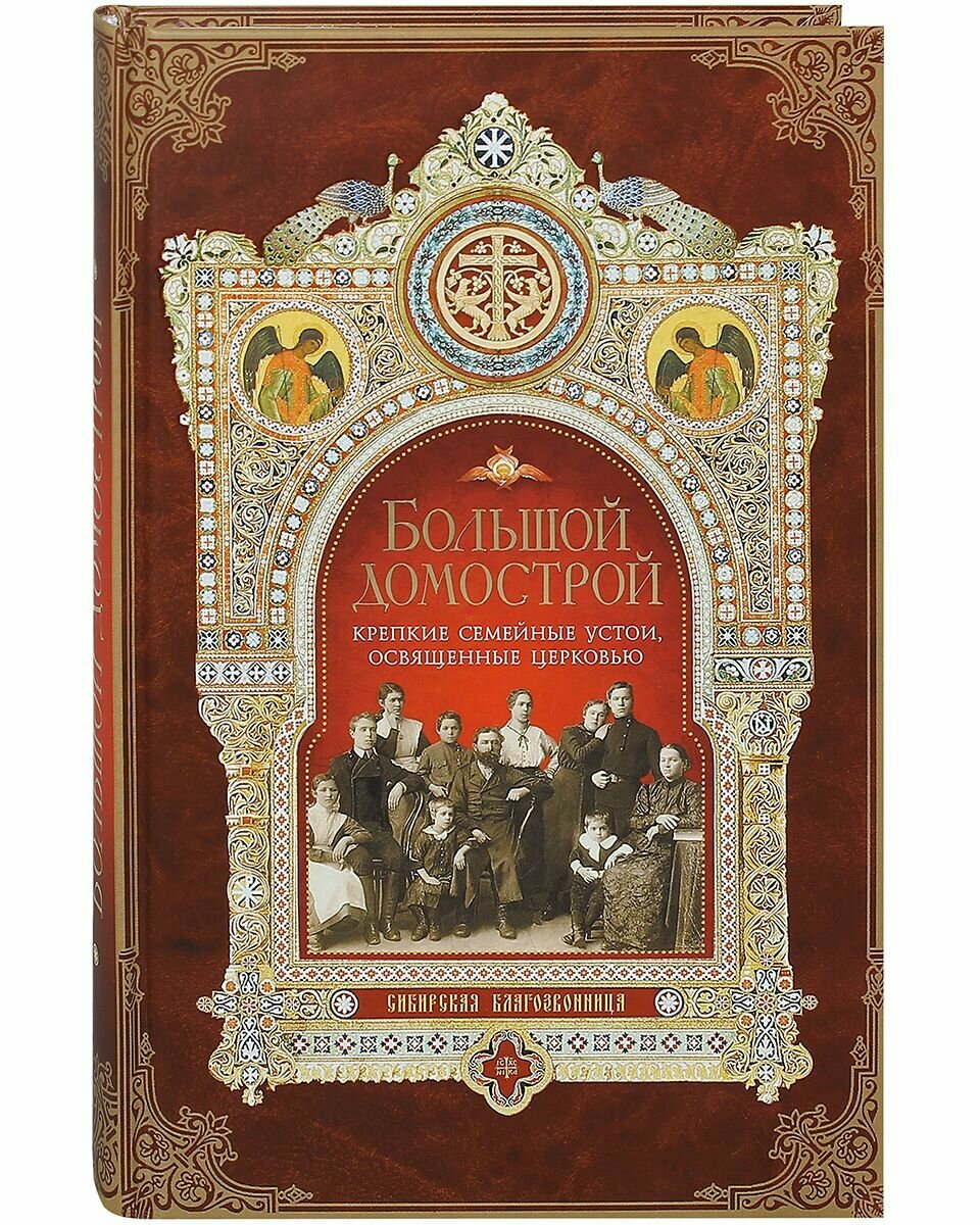 Большой Домострой. Крепкие семейные устои, освященные Церковью