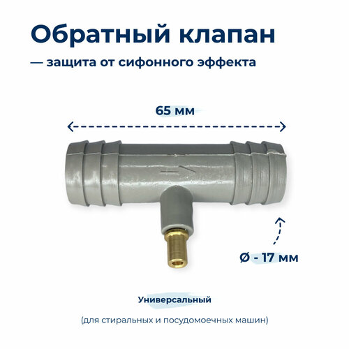 Обратный клапан защита от сифонного эффекта DWH900UN антисифон для сливных шлангов универсальный 17х17 мм cod458 замена 012677